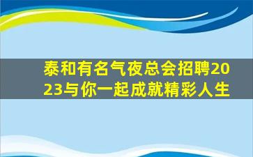 湛江KTV招聘